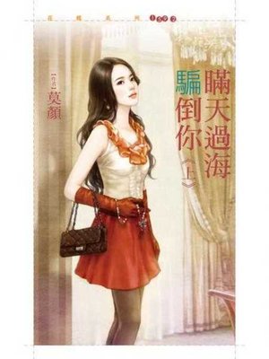 cover image of 瞞天過海騙倒你《上》